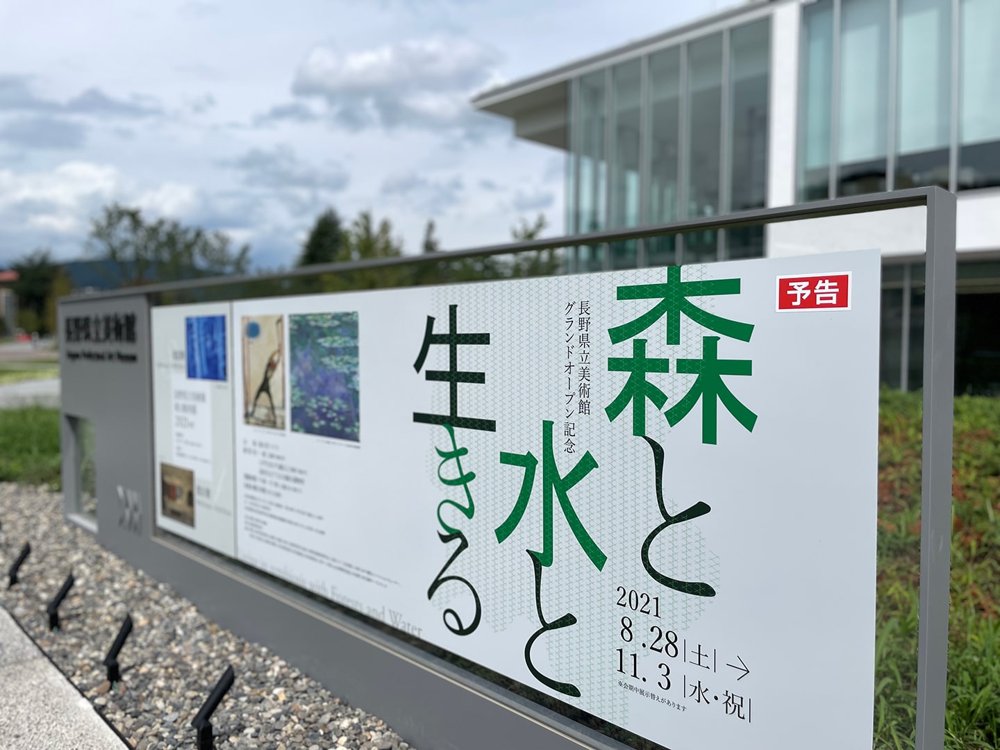 長野県立美術館<br>グランドオープン記念<br>森と水と生きる